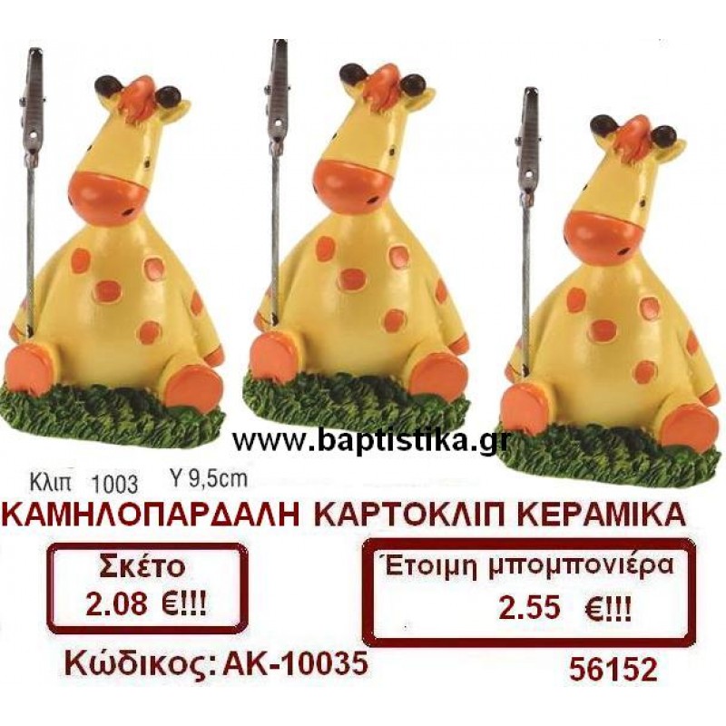 ΚΑΜΗΛΟΠΑΡΔΑΛΗ ΚΑΡΤΟΚΛΙΠ ΚΕΡΑΜΙΚΟ μπομπονιέρες βάπτισης & δώρα πάρτυ σε οικονομικές και φτηνές τιμές Ιλισια Ζωγραφου